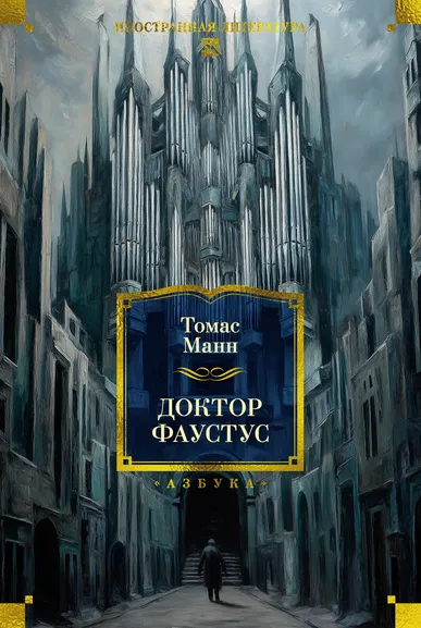 Томас Манн: Доктор Фаустус