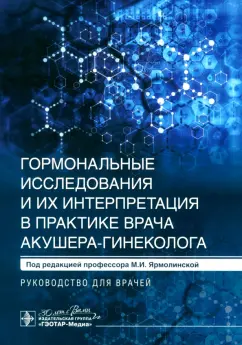 Ярмолинская, Ткаченко, Мишарина: Гормональные исследования и их интерпретация в практике врача акушера-гинеколога. Руководство