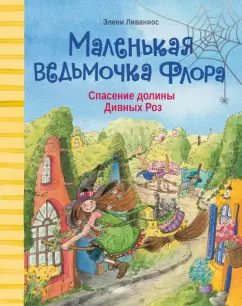 Элени Ливаниос: Спасение долины Дивных роз
