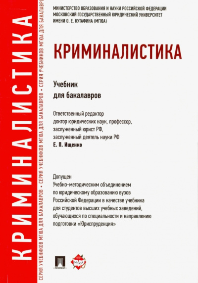 Ищенко, Егоров, Жижина: Криминалистика. Учебник для бакалавров