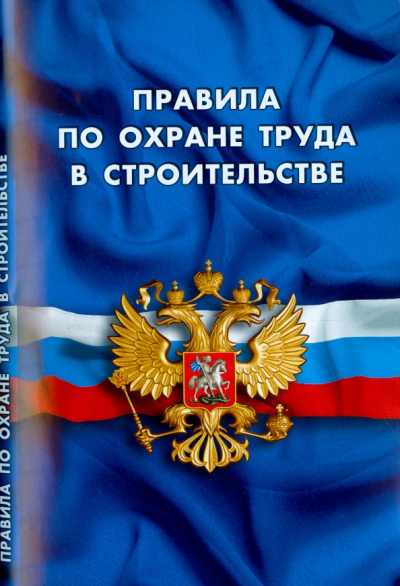 Правила по охране труда в строительстве с 28 августа 2015 года