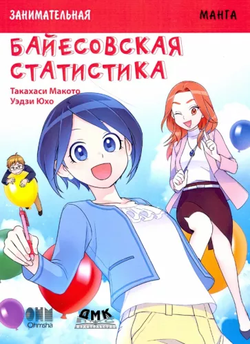 Такахаси Макото: Занимательная байесовская статистика. Манга