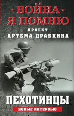 Артем Драбкин: Пехотинцы. Новые интервью