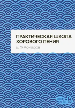 Василий Комаров: Практическая школа хорового пения