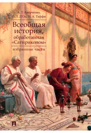 Аверченко, Тэффи, д`Ор: Всеобщая история, обработанная «Сатириконом». Избранные части