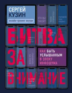 Сергей Кузин: Битва за внимание. Как быть услышанным в эпоху инфошума