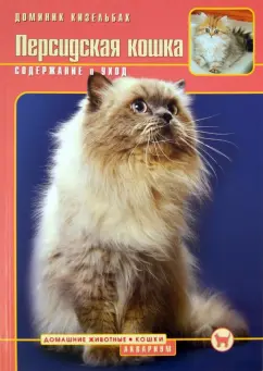 Доминик Кизельбах: Персидская кошка. Содержание и уход
