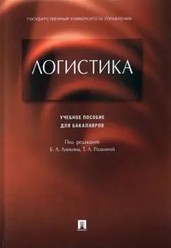 Аникин, Родкина, Гапонова: Логистика. Учебное пособие для бакалавров
