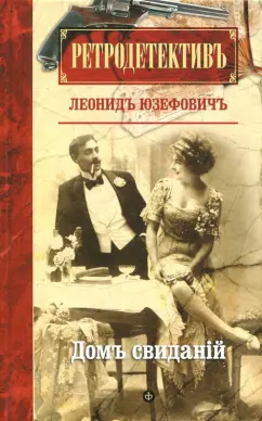 Леонид Юзефович: Дом свиданий
