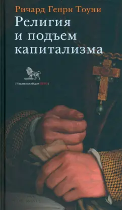 Ричард Тоуни: Религия и подъем капитализма. Историческое исследование