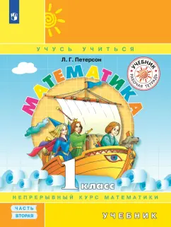 Людмила Петерсон: Математика. 1 класс. Учебник. В 3-х частях. Часть 2. ФГОС