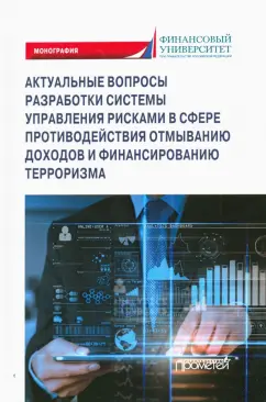 Лебедев, Ефимов, Фешина: Актуальные вопросы разработки системы управления рисками в сфере против. отмыв. доходов и фин. тер.