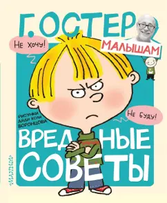 Григорий Остер: Вредные советы