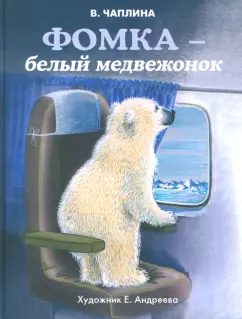Вера Чаплина: Фомка - белый медвежонок