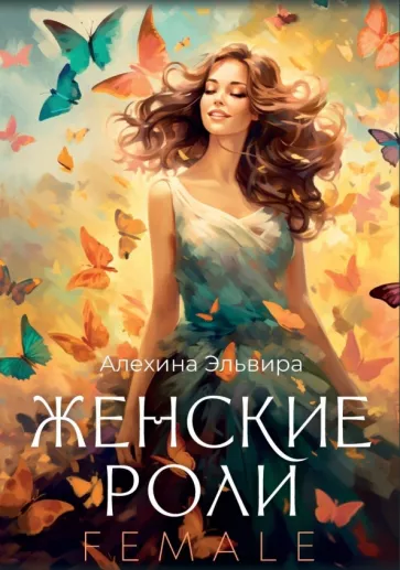 Эльвира Алехина: Женские роли. Female