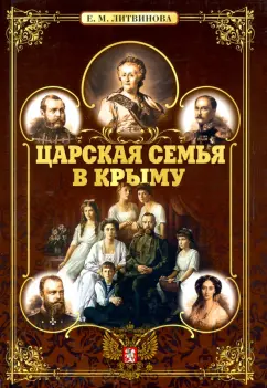 Е. Литвинова: Царская семья в Крыму