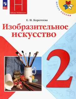 Елена Коротеева: Изобразительное искусство. 2 класс. Учебник