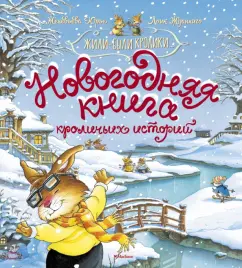 Женевьева Юрье: Новогодняя книга кроличьих историй