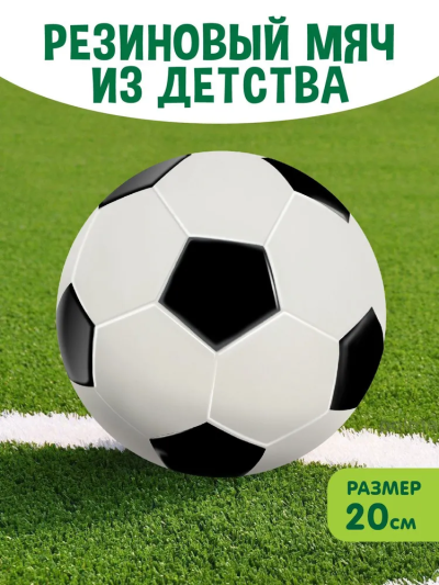 Мяч резиновый "Футбол" детский, диаметр 200 мм., 20 см., для детей