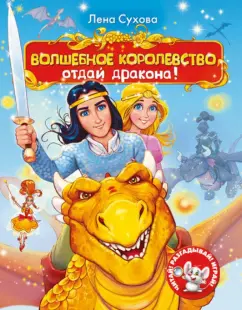 Елена Сухова: Волшебное королевство. Отдай дракона!