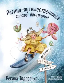 Регина Тодоренко: Регина-путешественница спасает Австралию