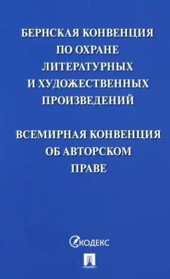 Бернская конвенция по охране литературных и художественных произведений