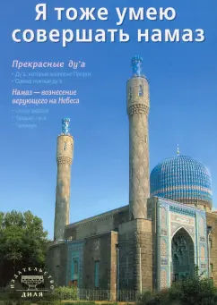 Абдуллах Мурад: Я тоже умею совершать намаз