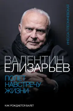 Инесса Плескачевская: Валентин Елизарьев. Полет навстречу жизни. Как рождается балет