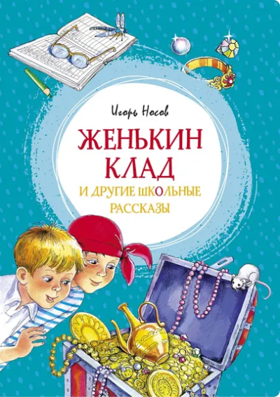 Носов Игорь Петрович: Женькин клад и другие школьные рассказы