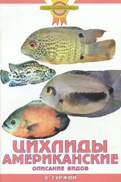 Александр Гуржий: Цихлиды американские. Описание видов