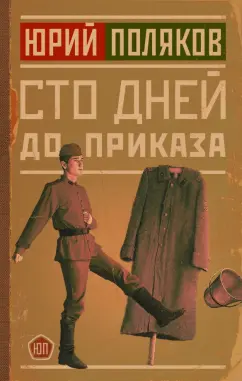 Юрий Поляков: Сто дней до приказа