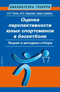 Попов, Баранаев, Цзинь: Оценка перспективности юных спортсменов в баскетболе. Теория и методика отбора