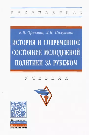 Орехова, Полунина: История и современное состояние молодежной политики за рубежом. Учебник
