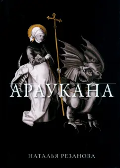 Наталья Резанова: Араукана