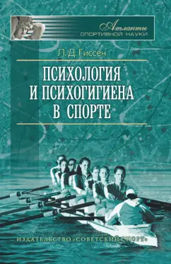 Леонид Гиссен: Психология и психогигиена в спорте