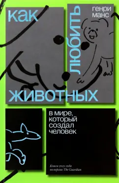 Генри Манс: Как любить животных в мире, который создал человек