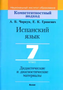Чиркун, Гриневич: Испанский язык. 7 класс. Дидактические и диагностические материалы. Пособие для учителей