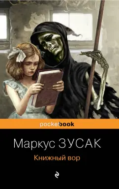 Маркус Зусак: Книжный вор
