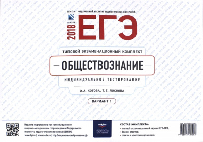 Лискова, Котова: ЕГЭ-2018. Обществознание. Типовой экзаменационный комплект. Вариант 1