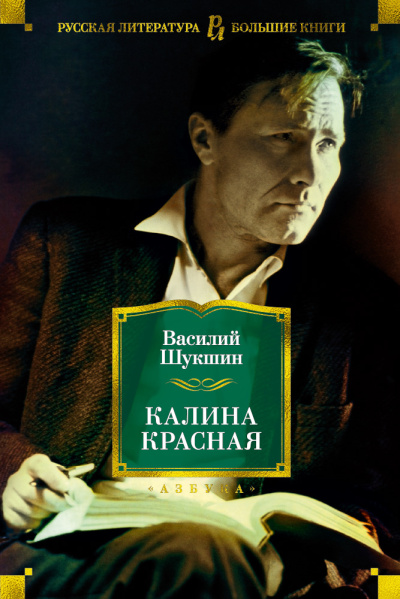 Василий Шукшин: Калина красная. Повести, рассказы