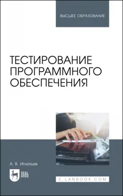 Александр Игнатьев: Тестирование программного обеспечения
