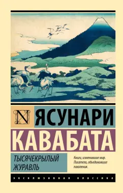 Ясунари Кавабата: Тысячекрылый журавль