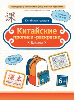 Цой, Мальцева, Рудометова: Китайские прописи-раскраски. Школа