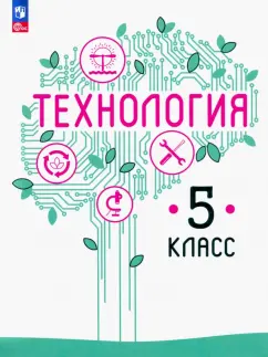 Казакевич, Семенова, Пичугина: Технология. 5 класс. Учебное пособие. ФГОС