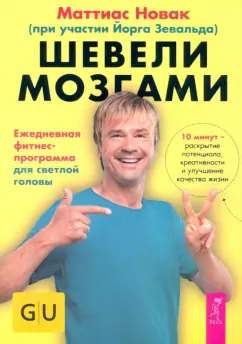 Маттиас Новак: Шевели мозгами. Ежедневная фитнесс-программа для светлой головы
