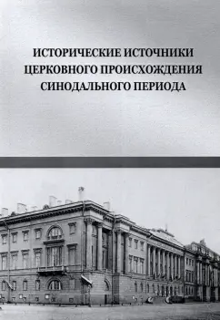 Богомолов, Краско, Добренький: Исторические источники церковного происхождения синодального периода