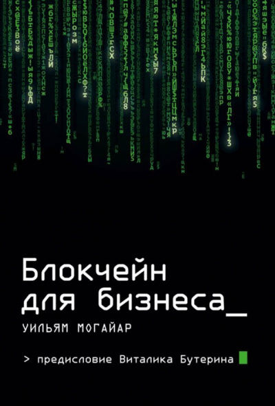 Могайар, Бутерин: Блокчейн для бизнеса (с автографом)