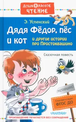Эдуард Успенский: Дядя Фёдор, пёс и кот и другие истории про Простоквашино