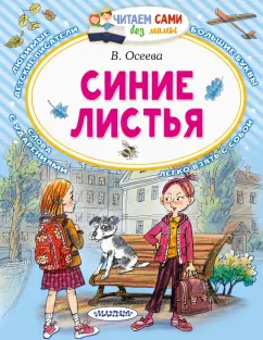 Валентина Осеева: Синие листья. Сказки, рассказы