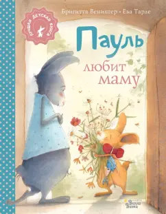 Бригитта Венингер: Пауль любит маму